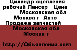 Цилиндр сцепления рабочий Лансер › Цена ­ 1 000 - Московская обл., Москва г. Авто » Продажа запчастей   . Московская обл.,Москва г.